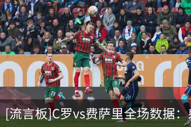 [流言板]C罗vs费萨里全场数据：射门3射正2，进球1，中框1，越位2